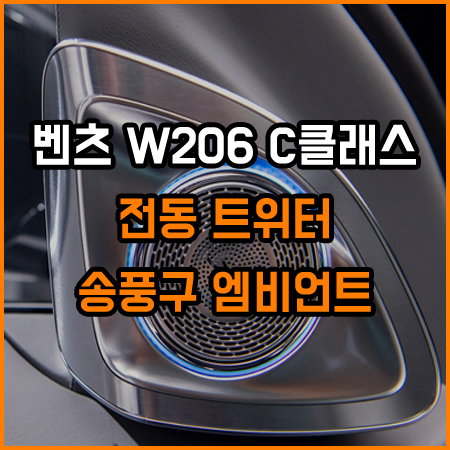 W206 풀체인지 C클래스전용 전동트위터 + 송풍구엠비언트 입고 / 창원,마산,경남