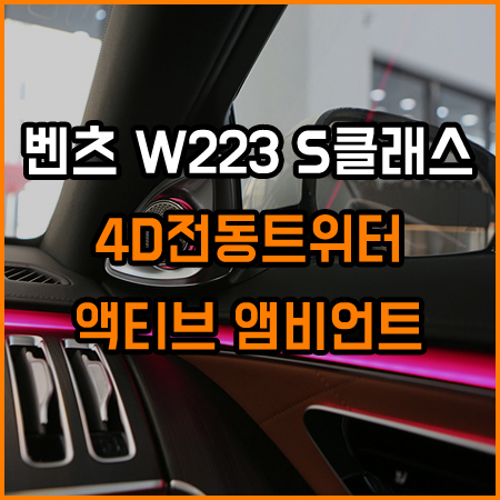 더욱 화려하게 업그레이드 된 S클래스 - 액티브엠비언트,4D전동트위터