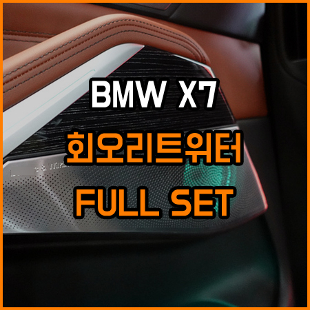 BMW 최고의 레트로핏 튜닝! 만족도 최상입니다 / 창원,마산,경남