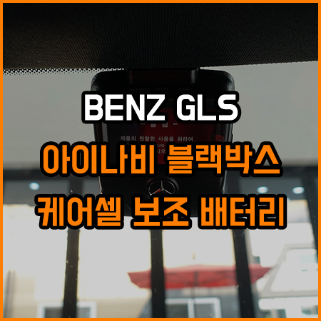 출고용 블랙박스 성능 강화를 위해~ / 창원,마산,경남