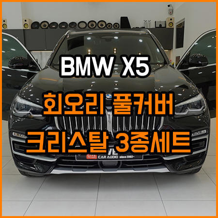 BMW X5 감성튜닝 , 고급스러운 인테리어를 완성해보세요! / 창원,마산,경남
