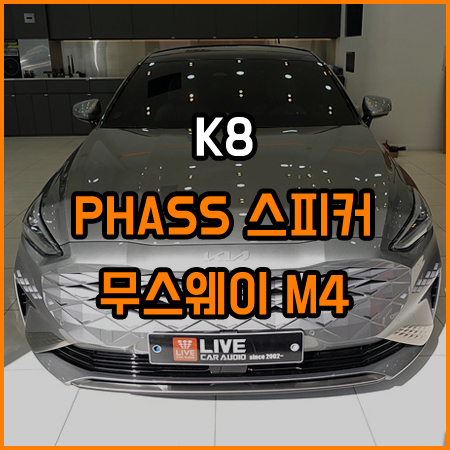 K8 - 메르디안 이상의 사운드로 만들어 봅니다~ / 창원,마산,경남