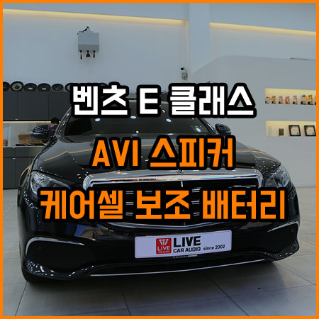 한쪽한 존재했던 미드우퍼스피커 [벤츠 주차 녹화 모드][벤츠우퍼스피커]