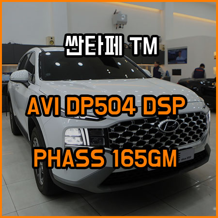 싼타페 TM 스피커 교체 튜닝 / AVI DP504 DSP 앰프 ; 창원 라이브 카오디오 / 창원,마산,경남