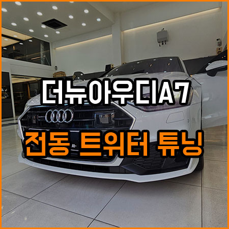 더뉴아우디 A7 전동 트위터 하나로 사로잡는 시선 / 창원,마산,경남