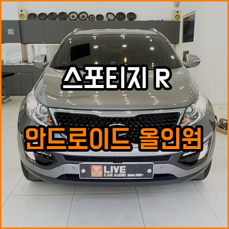 스포티지R 안드로이드 올인원 내비 매립 / 창원,마산,경남