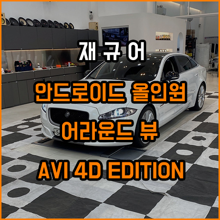 재규어 안드로이 올인원 & 어라운드뷰 & AVI 4D 스피커 튜닝 / 재규어 / 창원,부산
