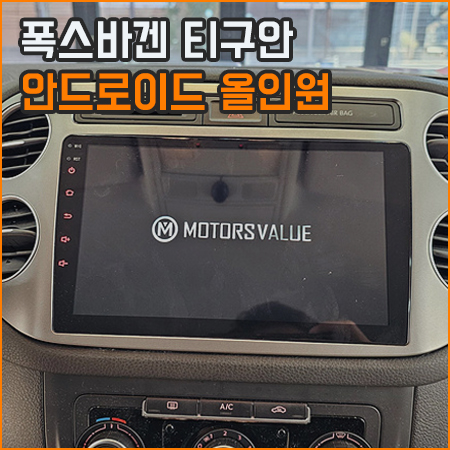 경남 창원 폭스바겐 티구안 안드로이드 올인원 / 고질병 / 창원,마산,경남