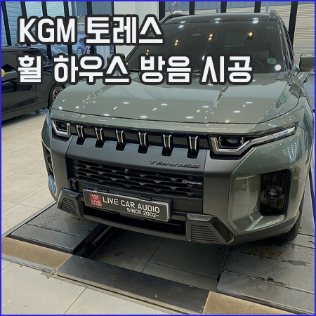 경남 창원 KGM 토레스 휠 하우스 방음으로 주행 소음 개선이 됩니다 / 창원,마산,경남
