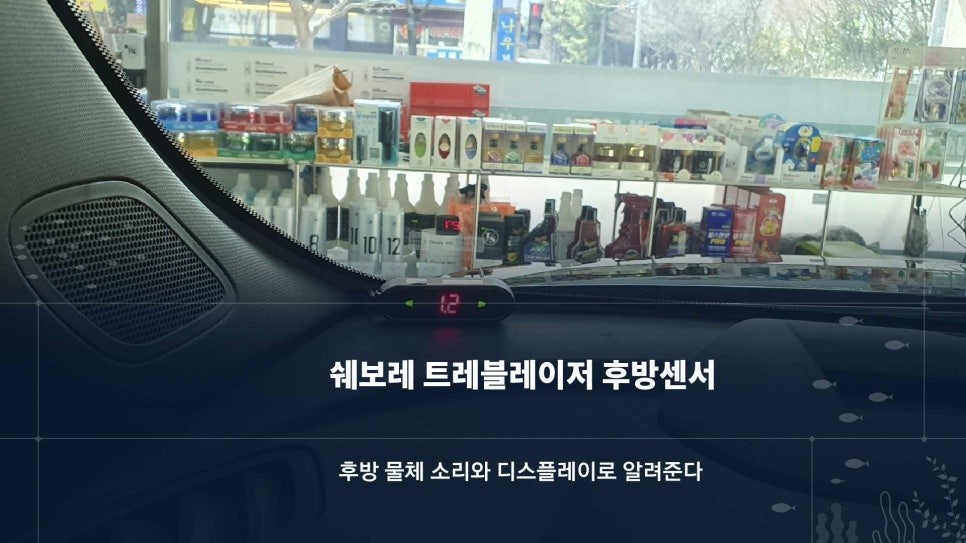 쉐보레 트레블 레이저 후방감지기 시공 / 순천시 연향동