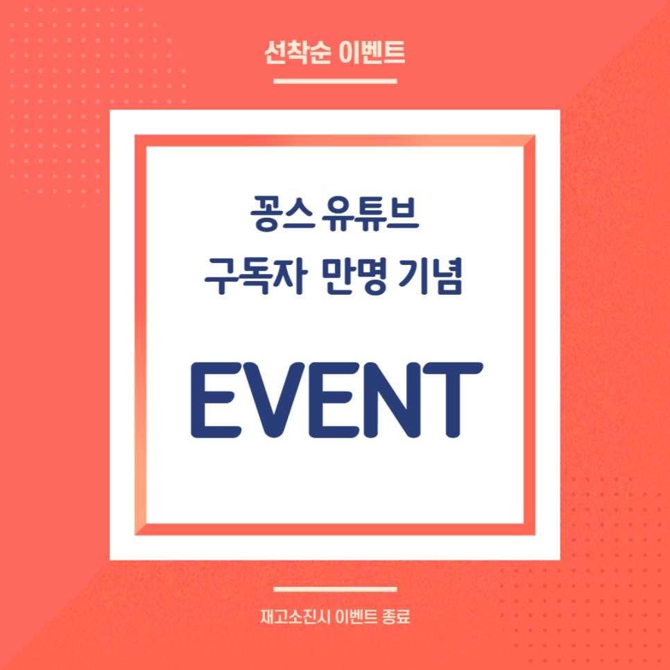 꽁스 유튜브 구독자 만명 기념 이벤트 / 인천 동구