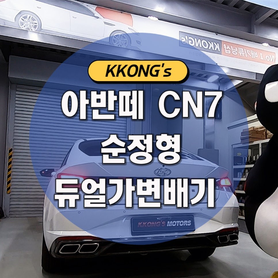 [현대 아반떼 CN7] 순정형 듀얼가변배기 + 배기팁 / 인천 동구