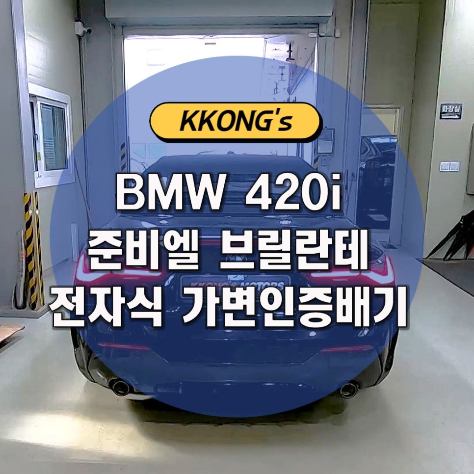 [BMW 420i] 준비엘 브릴란테 인증배기 / 인천 동구
