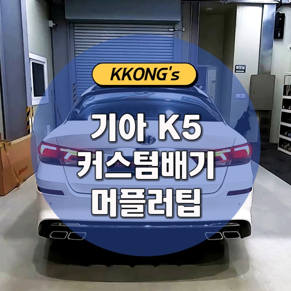 [기아 K5] 커스텀배기 + 머플러팁 / 인천 동구