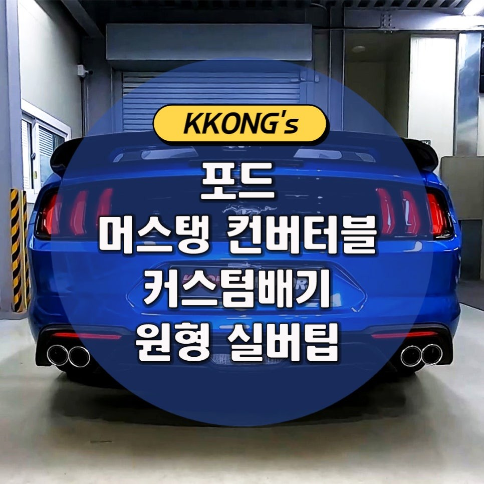 [포드 머스탱 컨버터블] 커스텀배기 + 실버 원형팁 / 인천 동구