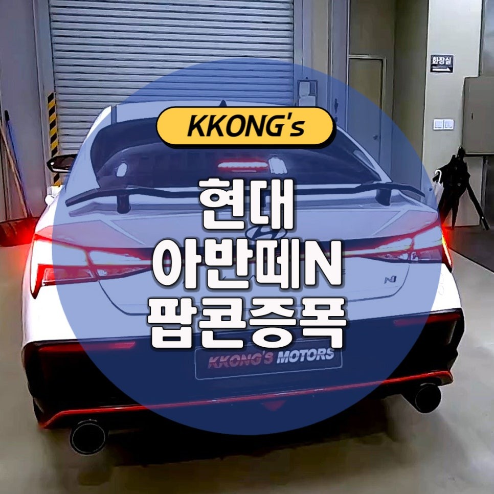 [현대 아반떼N (F/L)] 팝콘 증폭자업 / 인천 동구