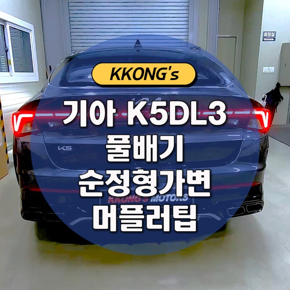 [기아 K5 DL3] 가변풀배기 + 머플러팁 / 인천 동구