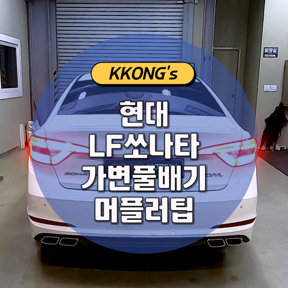 [현대 LF쏘나타] 가변풀배기 + 머플러팁 / 인천 동구