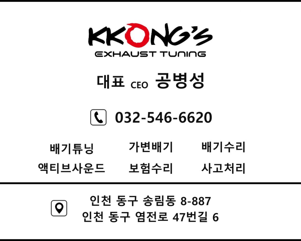 배기튜닝(소음방지장치) 구조변경 검사 / 인천 동구