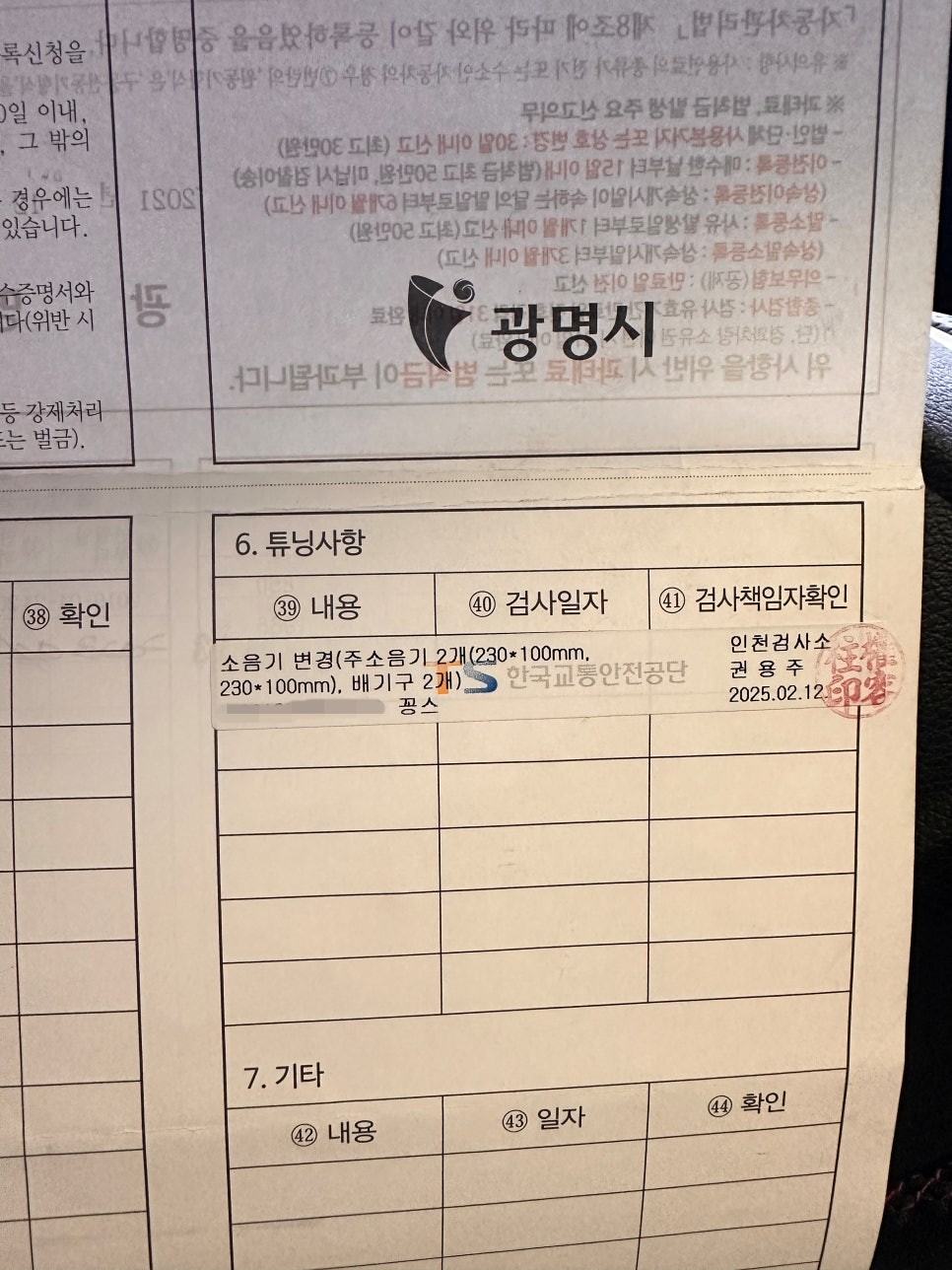 배기튜닝(소음방지장치) 구조변경 검사 / 인천 동구