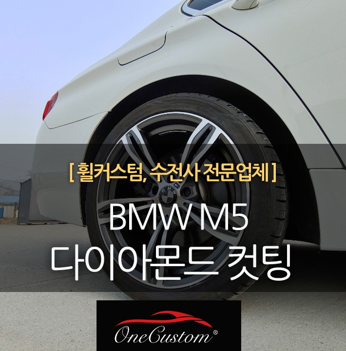 다이아컷팅 BMW 휠