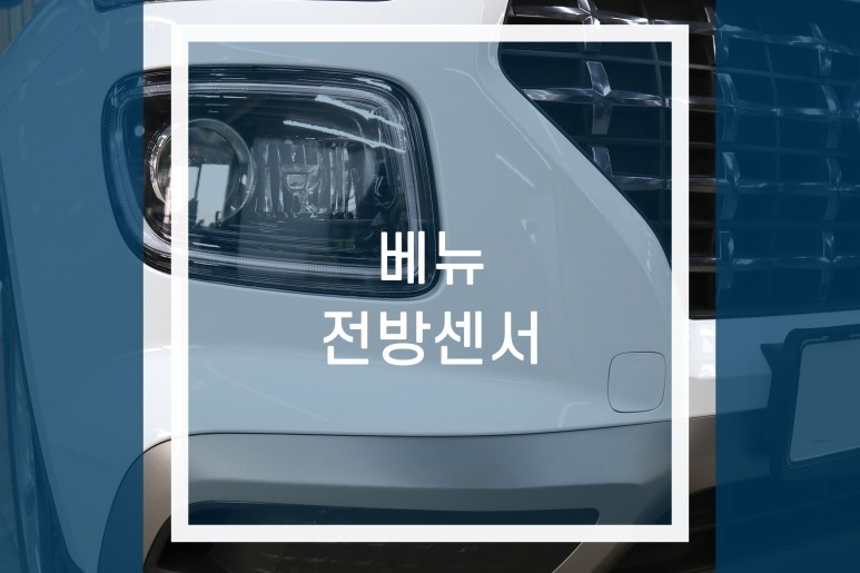 베뉴 전방 센서 시공 / 자동차 주차 장애물 감지기 장착 / 용인,동탄,수원,광교