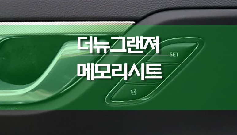 더뉴그랜저 IG 순정 메모리시트, 운전석 이지억세스 현대 부품 튜닝 / 용인,동탄,수원,광교