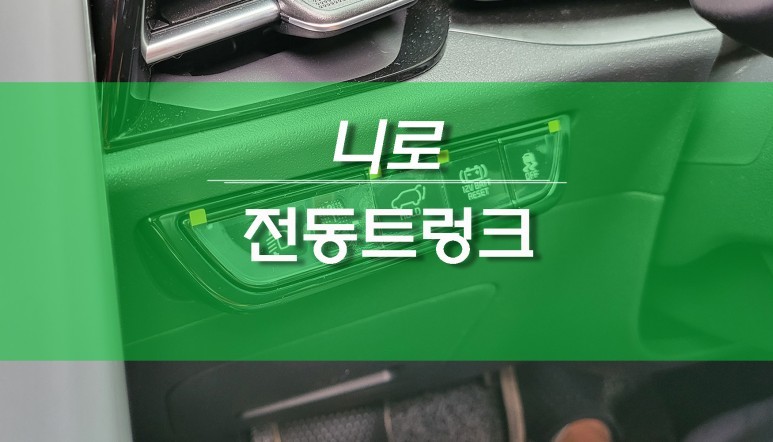 기아 신형 니로 하이브리드 전동트렁크 장착 / 스마트 테일게이트 순정 옵션 / 용인,동탄,수원,광교