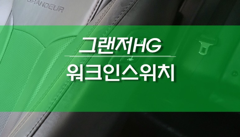 그랜저 HG 자동차 조수석 전동시트 워크인디바이스, 워크인스위치 이식 / 용인,동탄,수원,광교