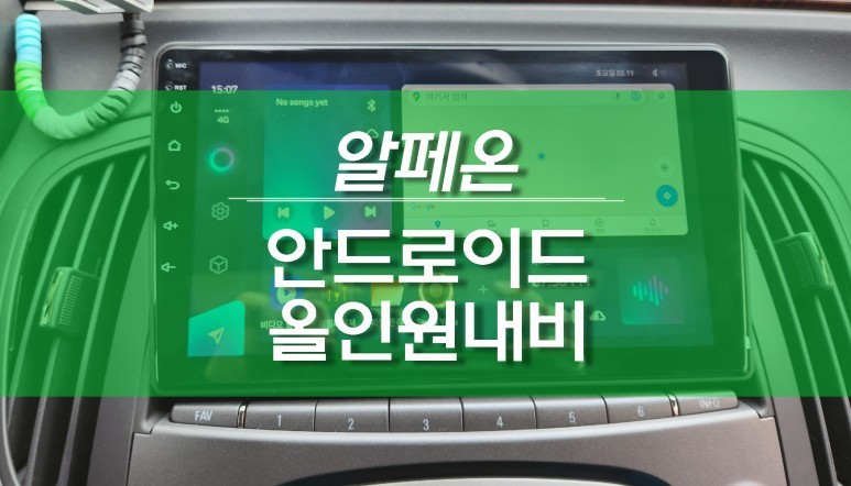 알페온 안드로이드 올인원 네비게이션, 티아이즈 CC3 네비 튜닝 / 용인,동탄,수원,광교