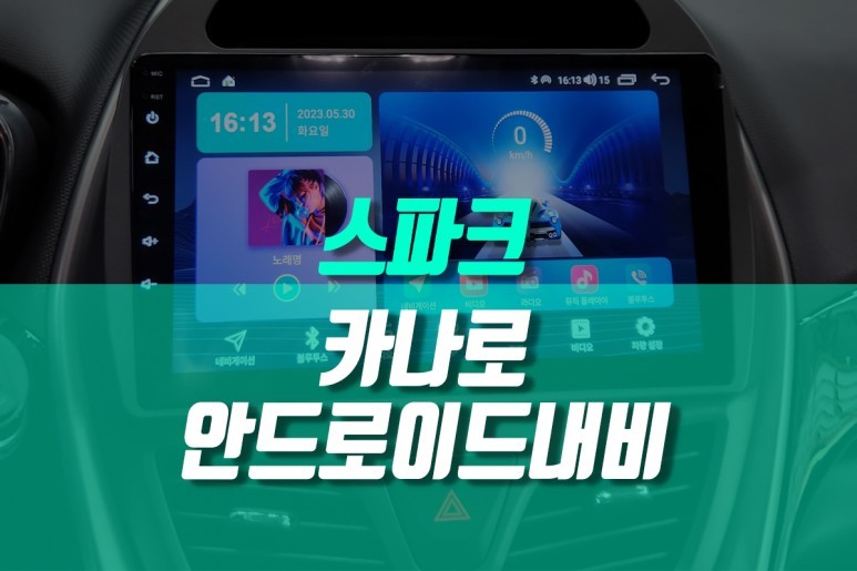 스파크 자동차 안드로이드 네비게이션, 카나로 올인원 네비 튜닝 / 용인,동탄,수원,광교