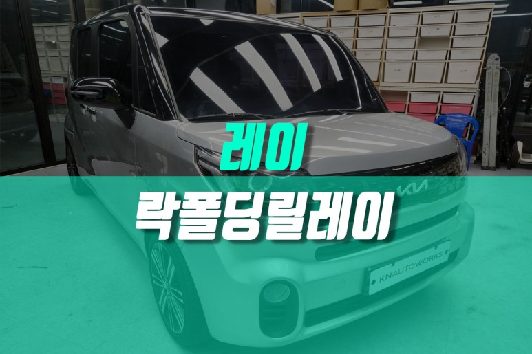 레이 전동 사이드미러 락폴딩 릴레이 시공 / 용인,동탄,수원,광교
