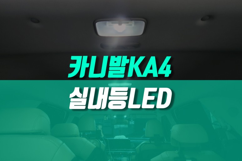 카니발 KA4 자동차 실내등 LED 전구 교체 시공 튜닝 / 용인,동탄,수원,광교