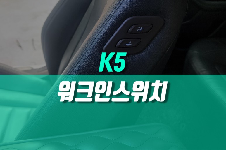 K5 동승석 전동시트 워크인 스위치 추가 매립 작업 / 용인,동탄,수원,광교