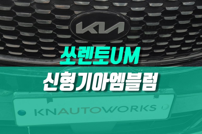쏘렌토 UM 기아 신형 엠블럼 로고 전후방 핸들 휠 캡  풀 교체 튜닝 작업 / 용인,동탄,수원,광교