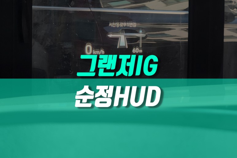 그랜저 IG 헤드업디스플레이 순정 HUD  현대 모비스 부품 시공 튜닝 / 용인,동탄,수원,광교