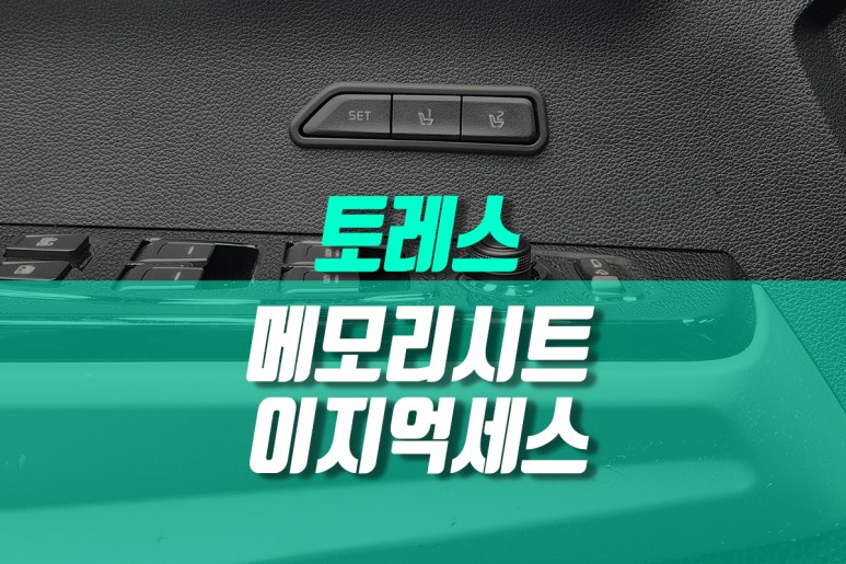 토레스 EVX 순정 옵션에 없는 운전석 메모리시트, 이지억세스 기능 추가 / 용인,동탄,수원,광교