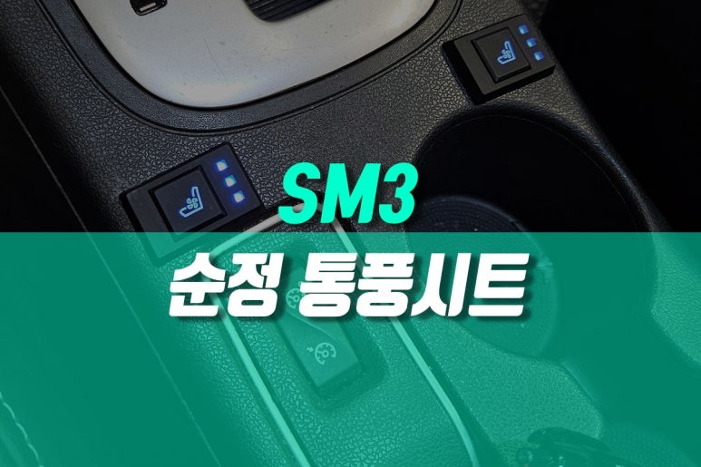 통풍시트 시공후기 이미지