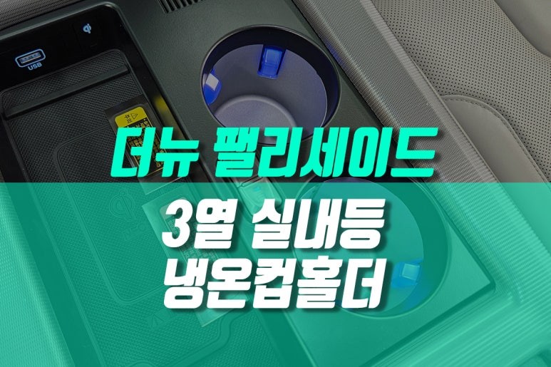 더뉴 팰리세이드 시원하고 따뜻하게 냉온컵홀더, 3열 천장 실내등 시공 / 용인 농서동