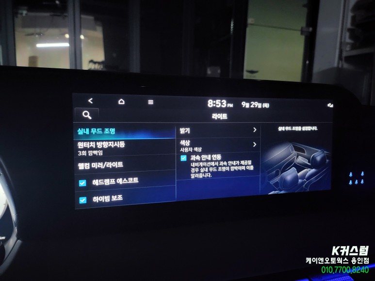 팰리세이드 LX2 엠비언트 라이트 순정 연동 튜닝 / 용인,동탄,수원,광교