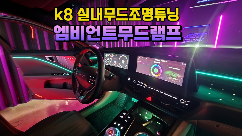 실내무드조명튜닝 k8 엠비언트 대쉬보드,도어,컵홀더,기어다이얼까지 시공 / 고양, 일산, 김포, 파주