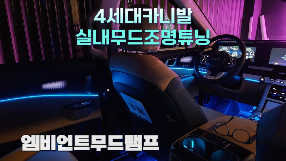 카니발ka4 엠비언트라이트작업으로 확 바뀐 실내분위기 / 고양, 일산, 김포, 파주