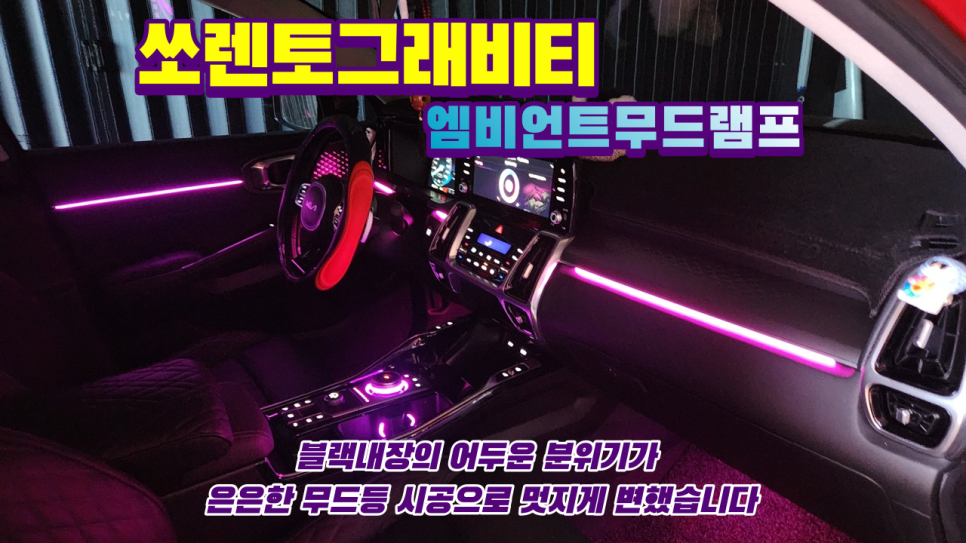 외장 레드칼라 쏘렌토,실내분위기도 엠비언트튜닝으로 컬러풀하게 바꿨습니다 / 고양, 일산, 김포, 파주