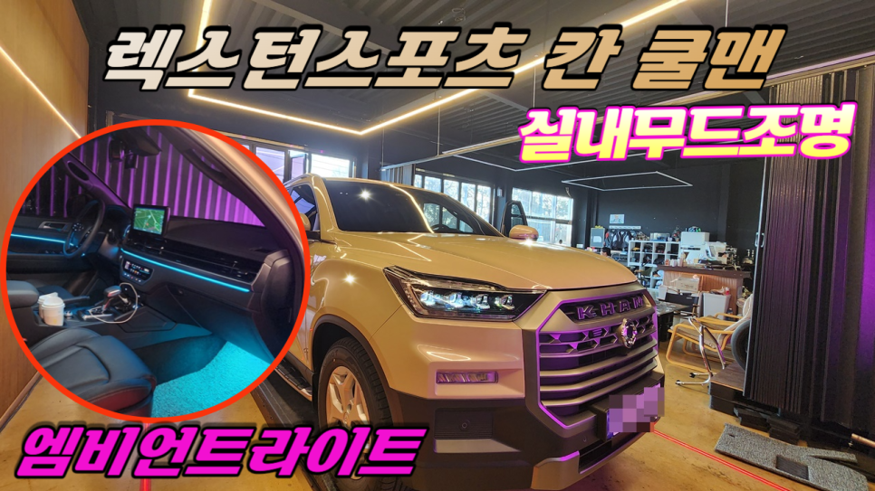 KG모빌리티 렉스턴스포츠 칸 쿨맨 엠비언트라이트 실내무드등튜닝 / 고양, 일산, 김포, 파주