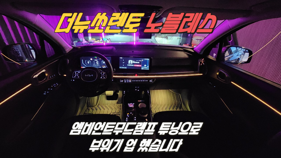 더뉴쏘렌토 노블레스 엠비언트무드램프로 실내분위기 바꾸기 / 고양, 일산, 김포, 파주