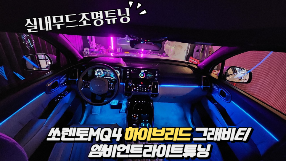 쏘렌토MQ4 하이브리드그래비티 엠비언트무드램프 튜닝했습니다 / 고양, 일산, 김포, 파주