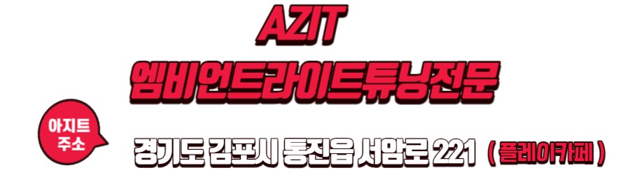 k5dl3 밋밋하고 심심한 실내 분위기를 바꿔 주는 엠비언트라이트튜닝 / 고양, 일산, 김포, 파주