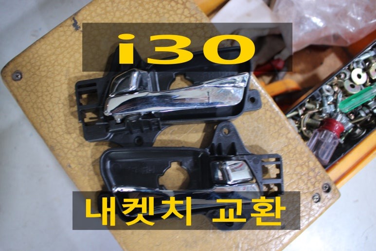 I30 내켓치 교환과 기어봉 교환 설치해드림 / 광주 북구 중흥동