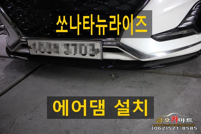 쏘나타뉴라이즈 에어댐 설치해드림 / 광주 북구 중흥동