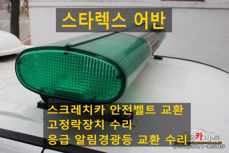 스타렉스어반 병원 앰블런스차량 스크레치카 안전벨트 교환과 고정락장치 수리및 응급 알림경광등 교환 수리해드림 / 광주 북구, 서구, 남구, 동구